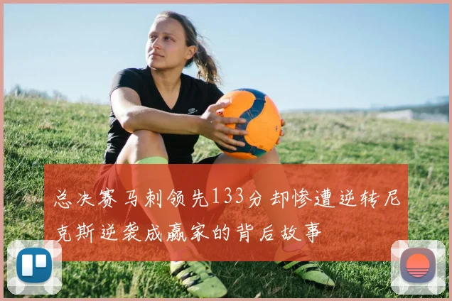 总决赛马刺领先133分却惨遭逆转尼克斯逆袭成赢家的背后故事