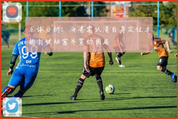 东体分析：海港需认清自身定位才能打破劫富济贫的困局