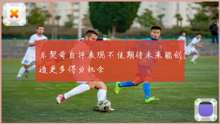 东契奇自评表现不佳期待未来能创造更多得分机会