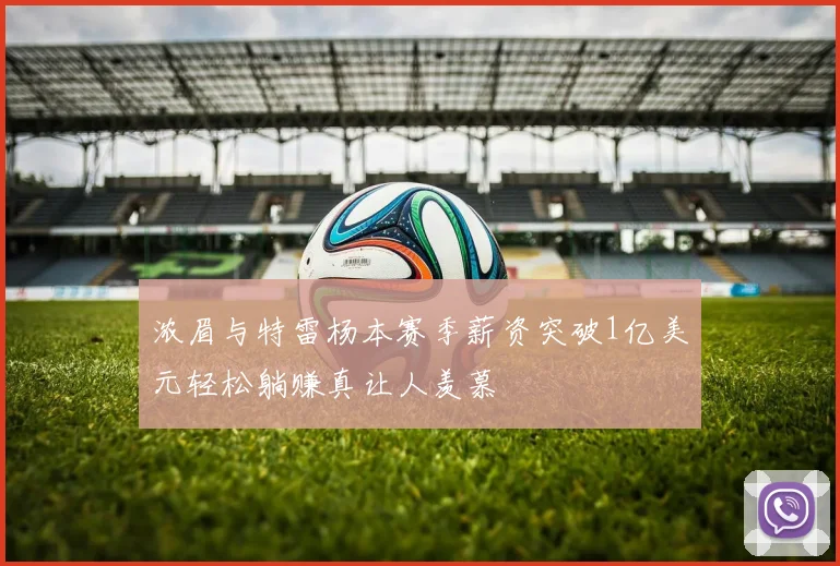 浓眉与特雷杨本赛季薪资突破1亿美元轻松躺赚真让人羡慕