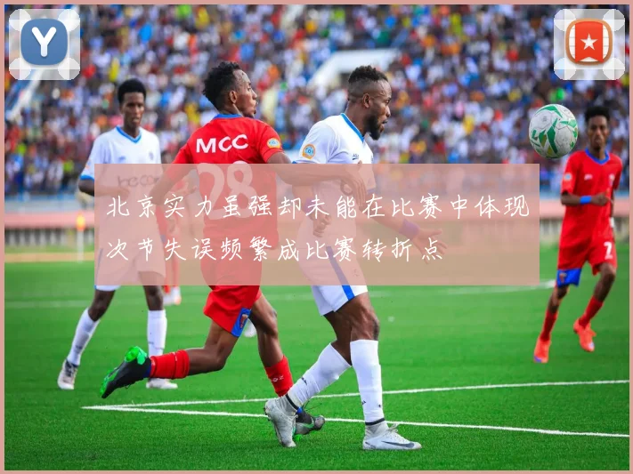 北京实力虽强却未能在比赛中体现次节失误频繁成比赛转折点