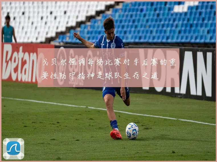 戈贝尔强调每场比赛对季后赛的重要性防守精神是球队生存之道