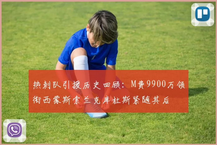 热刺队引援历史回顾：M费9900万领衔西蒙斯索兰克库杜斯紧随其后