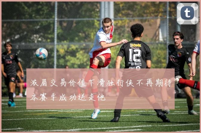 浓眉交易价值下滑独行侠不再期待本赛季成功送走他