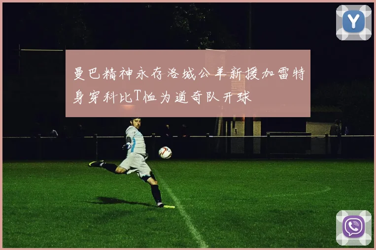 曼巴精神永存洛城公羊新援加雷特身穿科比T恤为道奇队开球